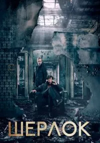 Шерлок (сериал, 2010) 1-4 сезон смотреть онлайн на Лордфильм бесплатно