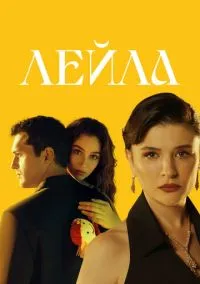 Лейла (сериал, 2024) 1 сезон смотреть онлайн на Лордфильм бесплатно