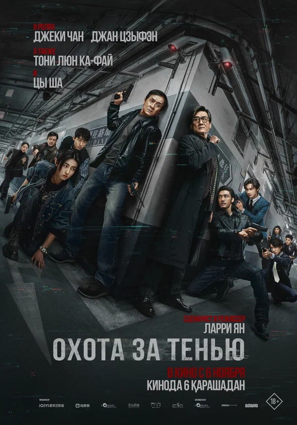 Охота за тенью (фильм, 2025) смотреть онлайн на Лордфильм бесплатно
