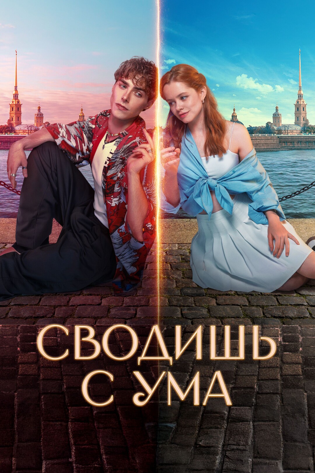 сериал Сводишь с ума (фильм, 2025) смотреть онлайн на Лордфильм