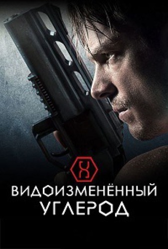 Видоизменённый углерод (сериал, 2018) 1-2 сезон смотреть онлайн на Лордфильм бесплатно