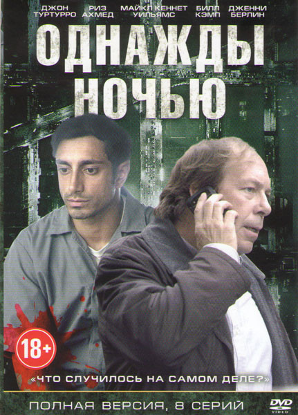 Однажды ночью (сериал, 2016) 1 сезон смотреть онлайн на Лордфильм бесплатно