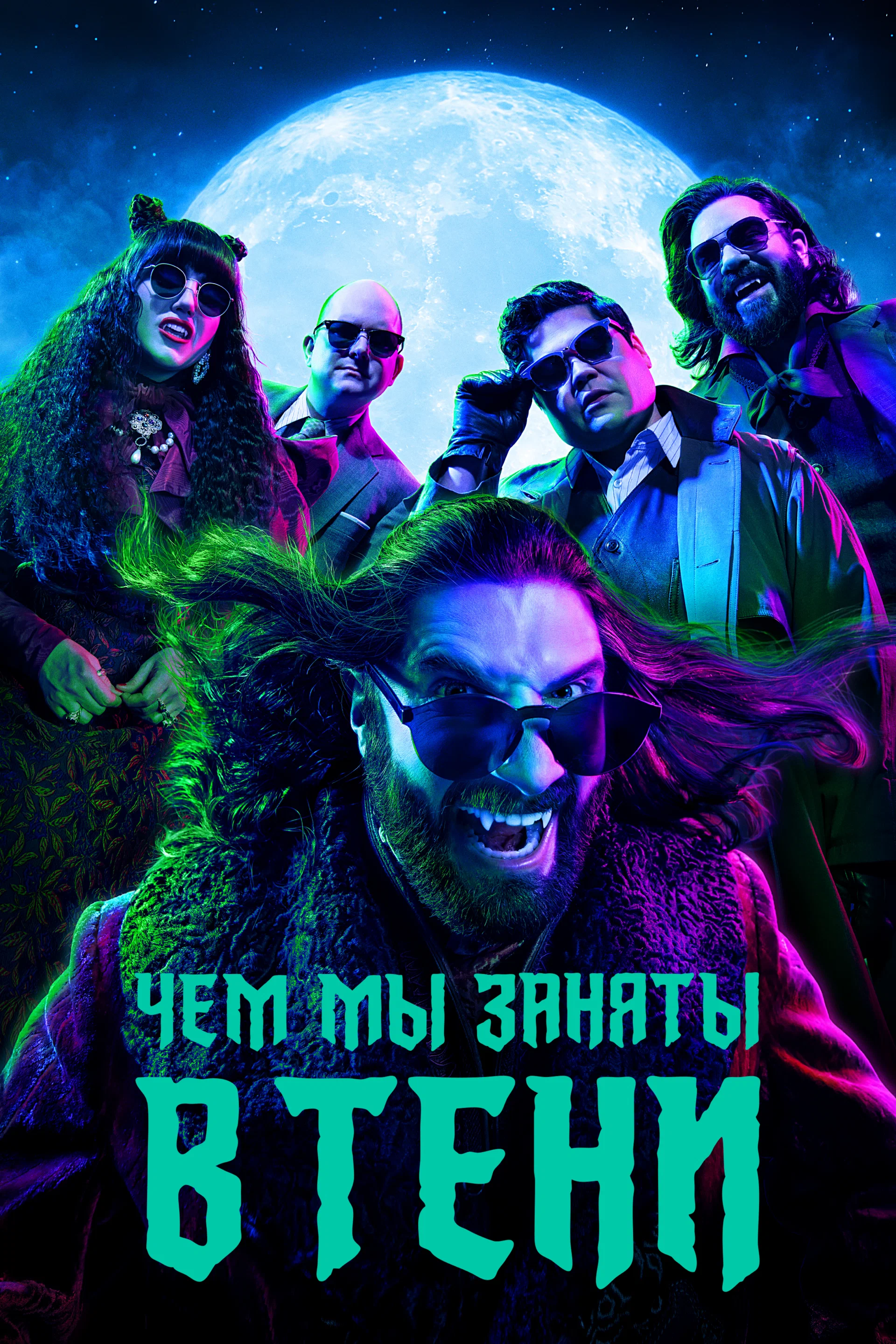 сериал Чем мы заняты в тени (сериал, 2019) 1-6 сезон смотреть онлайн на Лордфильм