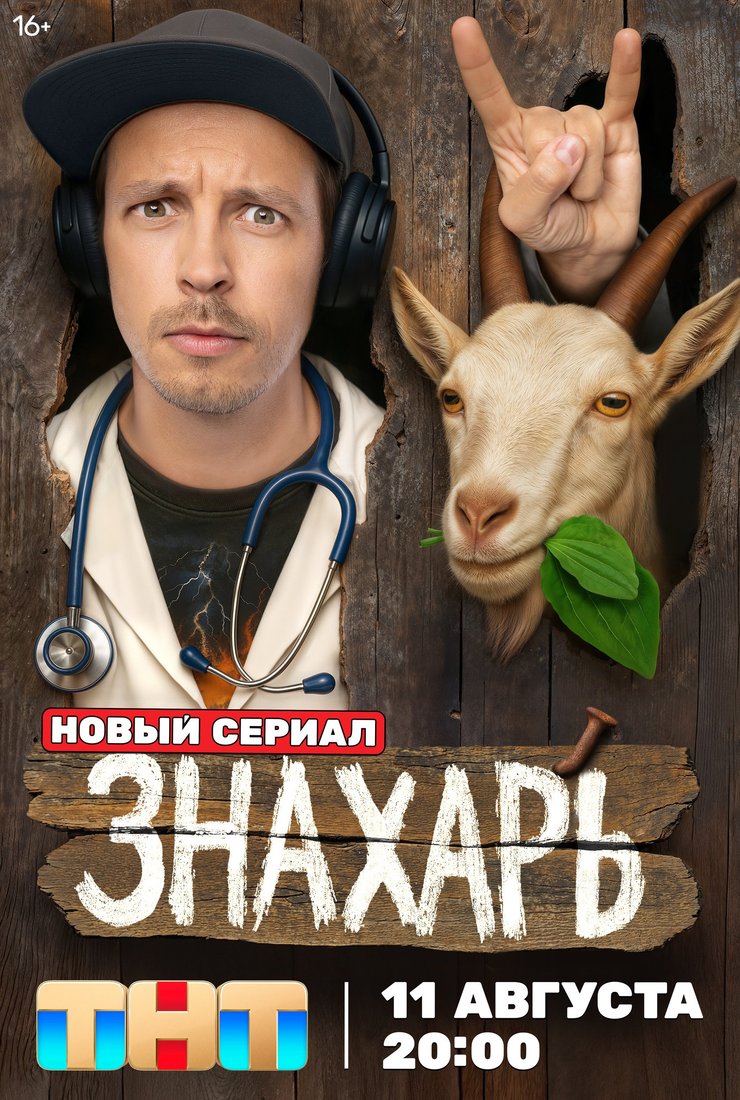 Знахарь (сериал, 2025) 1 сезон смотреть онлайн на Лордфильм бесплатно