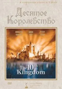 Десятое королевство (сериал, 1999) 1 сезон смотреть онлайн на Лордфильм бесплатно