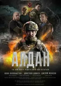 сериал Алдан (фильм, 2025) смотреть онлайн на Лордфильм