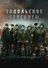 Подольские курсанты (фильм, 2020) смотреть онлайн на Лордфильм бесплатно