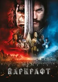 Варкрафт (фильм, 2016) смотреть онлайн на Лордфильм бесплатно