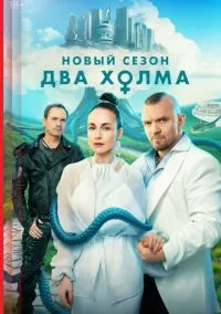 Два холма (сериал, 2022) 1-3 сезон смотреть онлайн на Лордфильм бесплатно