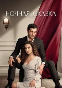 Ночная сказка (сериал, 2024) 1 сезон смотреть онлайн на Лордфильм бесплатно