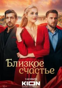 Близкое счастье (сериал, 2025) 1 сезон смотреть онлайн на Лордфильм бесплатно