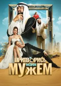 Притворись моим мужем (фильм, 2025) смотреть онлайн на Лордфильм бесплатно