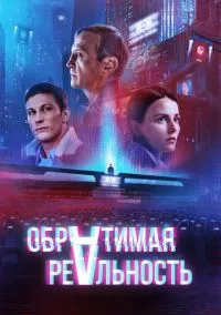 Обратимая реальность (фильм, 2021) смотреть онлайн на Лордфильм бесплатно