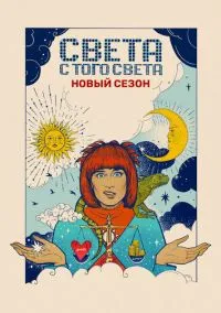 Света с того света (сериал, 2018) 1-2 сезон смотреть онлайн на Лордфильм бесплатно