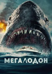 Мегалодон (фильм, 2023) смотреть онлайн на Лордфильм бесплатно