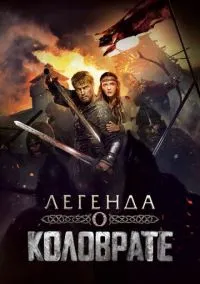 Легенда о Коловрате (фильм, 2017) смотреть онлайн на Лордфильм бесплатно