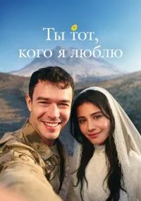 Ты тот, кого я люблю (сериал, 2026) 1 сезон смотреть онлайн на Лордфильм бесплатно