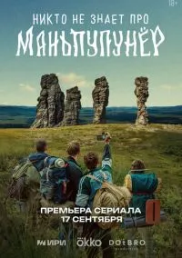 Никто не знает про Маньпупунёр (сериал, 2025) 1 сезон смотреть онлайн на Лордфильм бесплатно