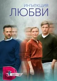 Инъекция любви (сериал, 2024) 1 сезон смотреть онлайн на Лордфильм бесплатно