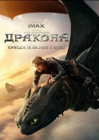 Как приручить дракона (фильм, 2025) смотреть онлайн на Лордфильм бесплатно