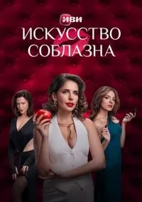 Искусство соблазна (сериал, 2025-2026) 1-2 сезон смотреть онлайн на Лордфильм бесплатно