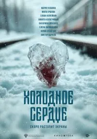 Холодное сердце (фильм, 2025) смотреть онлайн на Лордфильм бесплатно
