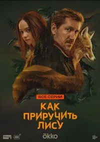 Как приручить лису (сериал, 2025) 1 сезон смотреть онлайн на Лордфильм бесплатно