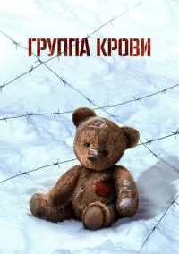 сериал Группа крови (фильм, 2025) смотреть онлайн на Лордфильм
