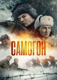 сериал Самогон. Капкан на охотников (сериал, 2023-2026) 1-3 сезон смотреть онлайн на Лордфильм