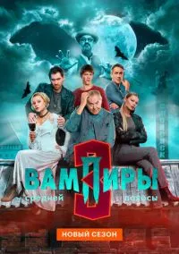 сериал Вампиры средней полосы (сериал, 2021-2026) 1-3 сезон смотреть онлайн на Лордфильм
