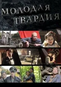 сериал Молодая гвардия (сериал, 2015) 1 сезон смотреть онлайн на Лордфильм