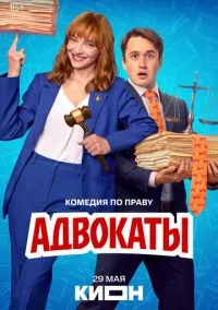 сериал Адвокаты (сериал, 2026) 1 сезон смотреть онлайн на Лордфильм