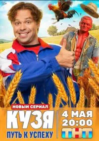 Кузя. Путь к успеху (сериал, 2026) 1 сезон смотреть онлайн на Лордфильм бесплатно