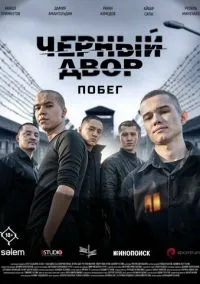 Черный двор. Побег (сериал, 2026) смотреть онлайн на Лордфильм бесплатно
