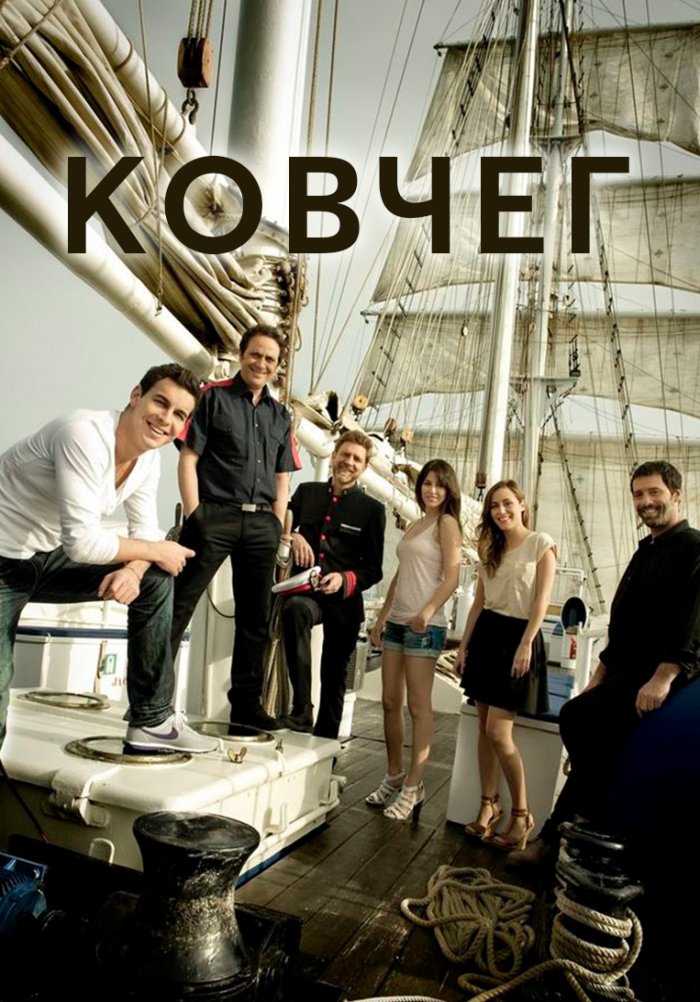 сериал Ковчег (сериал, 2011) 1-3 сезон смотреть онлайн на Лордфильм