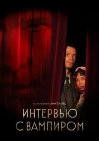 Интервью с вампиром (сериал, 2022-2026) 1-3 сезон смотреть онлайн на Лордфильм бесплатно