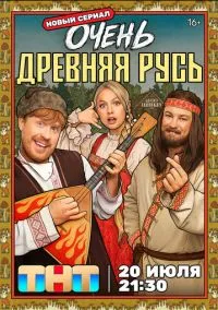 Очень древняя Русь (сериал, 2026) 1 сезон смотреть онлайн на Лордфильм