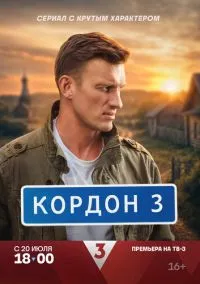 Кордон (сериал, 2024) 1 сезон смотреть онлайн на Лордфильм бесплатно