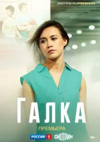 Галка (сериал, 2024) 1 сезон смотреть онлайн на Лордфильм бесплатно